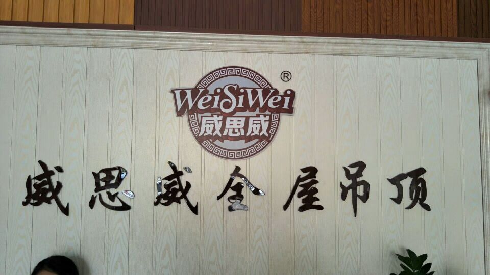 熱烈祝賀中山東鳳鎮(zhèn)威思威全屋吊頂 隆重開業(yè)